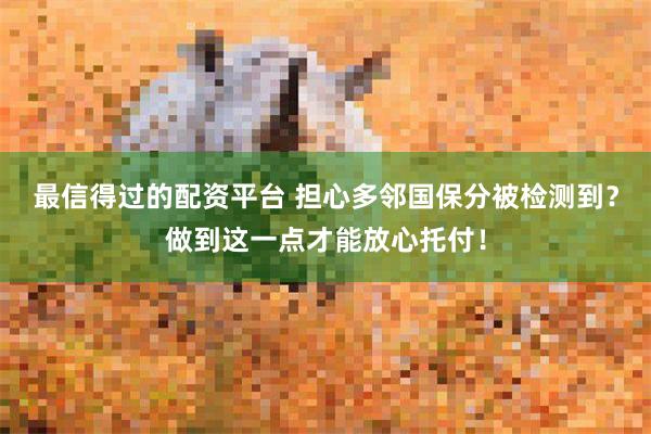 最信得过的配资平台 担心多邻国保分被检测到？做到这一点才能放心托付！