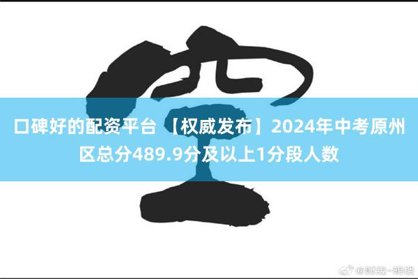 口碑好的配资平台 【权威发布】2024年中考原州区总分489.9分及以上1分段人数