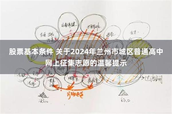 股票基本条件 关于2024年兰州市城区普通高中网上征集志愿的温馨提示