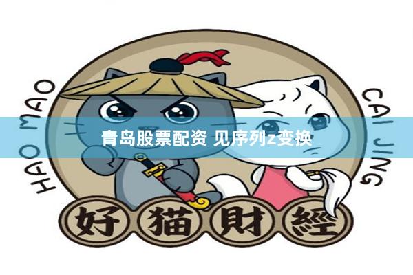 青岛股票配资 见序列z变换