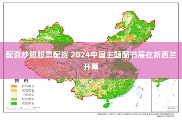 配资炒股股票配资 2024中国主题图书展在新西兰开幕