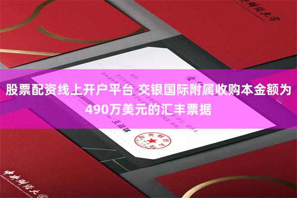 股票配资线上开户平台 交银国际附属收购本金额为490万美元的汇丰票据