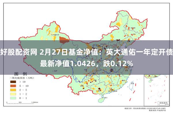 好股配资网 2月27日基金净值：英大通佑一年定开债最新净值1.0426，跌0.12%